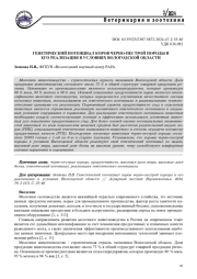 ГЕНЕТИЧЕСКИЙ ПОТЕНЦИАЛ КОРОВ ЧЕРНО-ПЕСТРОЙ ПОРОДЫ И ЕГО РЕАЛИЗАЦИЯ В УСЛОВИЯХ ВОЛОГОДСКОЙ ОБЛАСТИ