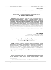 ФОРМАЛЬНАЯ ЭСТЕТИКА, СМЕШАННЫЕ МАТЕРИАЛЫ, УЗОРЫ. ОТ НАЧАЛА ДО СОВРЕМЕННОСТИ