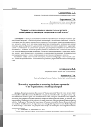 ТЕОРЕТИЧЕСКИЕ ПОДХОДЫ К ОЦЕНКЕ ЧЕЛОВЕЧЕСКОГО ПОТЕНЦИАЛА ОРГАНИЗАЦИИ: СОЦИОЛОГИЧЕСКИЙ АСПЕКТ