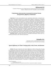 СПОРТИВНАЯ ДИПЛОМАТИЯ ВО ВНЕШНЕЙ ПОЛИТИКЕ КИТАЯ: ИНСТРУМЕНТЫ, ФОРМЫ, МЕХАНИЗМЫ