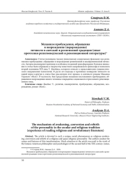 МЕХАНИЗМ ПРОБУЖДЕНИЯ, ОБРАЩЕНИЯ И ВОЗРОЖДЕНИЯ (ПЕРЕРОЖДЕНИЯ) ЛИЧНОСТИ В СВЕТСКОЙ И РЕЛИГИОЗНОЙ ТРАДИЦИИ (ОПЫТ ПРОЧТЕНИЯ РЕЛИГИОВЕДЧЕСКОЙ И РЕВОЛЮЦИОННОЙ ЛИТЕРАТУРЫ)