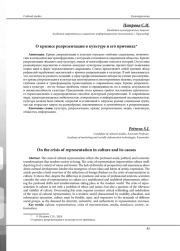 О КРИЗИСЕ РЕПРЕЗЕНТАЦИИ В КУЛЬТУРЕ И ЕГО ПРИЧИНАХ