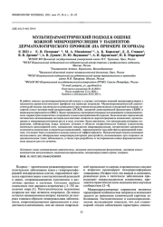 МУЛЬТИПАРАМЕТРИЧЕСКИЙ ПОДХОД К ОЦЕНКЕ КОЖНОЙ МИКРОЦИРКУЛЯЦИИ У ПАЦИЕНТОВ ДЕРМАТОЛОГИЧЕСКОГО ПРОФИЛЯ (НА ПРИМЕРЕ ПСОРИАЗА)
