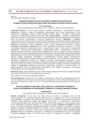 РАЗВИТИЕ ЭМОЦИОНАЛЬНОГО ИНТЕЛЛЕКТА КОНВЕРГЕНТНОЙ ЛИЧНОСТИ В РАМКАХ ПРОФЕССИОНАЛЬНОЙ ПОДГОТОВКИ ПРЕПОДАВАТЕЛЯ ИНОСТРАННОГО ЯЗЫКА
