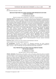 ДУАЛЬНАЯ ПОДГОТОВКА КАК АСПЕКТ ПРАКТИКО-ОРИЕНТИРОВАННОГО ОБУЧЕНИЯ СТУДЕНТОВ КОЛЛЕДЖА
