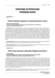 РЕЗУЛЬТАТ ПРАВОВОГО ОЖИДАНИЯ: СООТНОШЕНИЕ ДОЛЖНОГО И СУЩЕГО