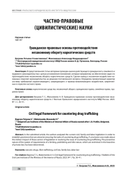 ГРАЖДАНСКО-ПРАВОВЫЕ ОСНОВЫ ПРОТИВОДЕЙСТВИЯ НЕЗАКОННОМУ ОБОРОТУ НАРКОТИЧЕСКИХ СРЕДСТВ