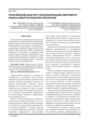 РОССИЙСКИЙ ФАКТОР ТРАНСФОРМАЦИИ МИРОВОГО РЫНКА ЭНЕРГЕТИЧЕСКИХ РЕСУРСОВ