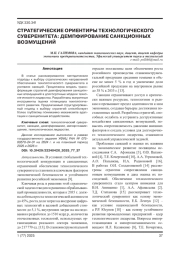 СТРАТЕГИЧЕСКИЕ ОРИЕНТИРЫ ТЕХНОЛОГИЧЕСКОГО СУВЕРЕНИТЕТА: ДЕМПФИРОВАНИЕ САНКЦИОННЫХ ВОЗМУЩЕНИЙ