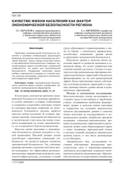 КАЧЕСТВО ЖИЗНИ НАСЕЛЕНИЯ КАК ФАКТОР ЭКОНОМИЧЕСКОЙ БЕЗОПАСНОСТИ РЕГИОНА