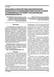 ПРОБЛЕМЫ И ПЕРСПЕКТИВЫ ЭКОНОМИЧЕСКОЙ БЕЗОПАСНОСТИ ВЗАИМОДЕЙСТВИЯ РОССИИ И СИРИИ В СОВРЕМЕННЫХ УСЛОВИЯХ ТРАНСФОРМАЦИИ СИРИЙСКОЙ ВЛАСТИ