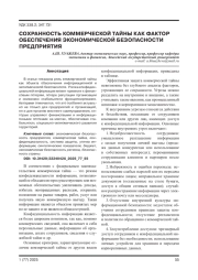 СОХРАННОСТЬ КОММЕРЧЕСКОЙ ТАЙНЫ КАК ФАКТОР ОБЕСПЕЧЕНИЯ ЭКОНОМИЧЕСКОЙ БЕЗОПАСНОСТИ ПРЕДПРИЯТИЯ