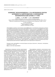 ВЛИЯНИЕ ЭНДОМОРФИНОВ-1,2 НА ФУНКЦИОНАЛЬНУЮ АКТИВНОСТЬ НЕЙТРОФИЛОВ И МОНОЦИТОВ ПЕРИФЕРИЧЕСКОЙ КРОВИ IN VITRO