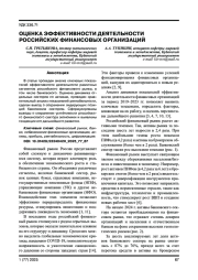 ОЦЕНКА ЭФФЕКТИВНОСТИ ДЕЯТЕЛЬНОСТИ РОССИЙСКИХ ФИНАНСОВЫХ ОРГАНИЗАЦИЙ