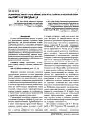 ВЛИЯНИЕ ОТЗЫВОВ ПОЛЬЗОВАТЕЛЕЙ МАРКЕПЛЕЙСОВ НА РЕЙТИНГ ПРОДАВЦА