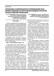 ПРОБЛЕМЫ И ВОЗМОЖНОСТИ ПРИМЕНЕНИЯ DATA-DRIVEN-ПОДХОДА В ПОСТРОЕНИИ МЕДИАСТРАТЕГИЙ ЛОГИСТИЧЕСКИХ КОМПАНИЙ