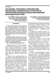СОСТОЯНИЕ, ПРОБЛЕМЫ И ПЕРСПЕКТИВЫ РЕАЛИЗАЦИИ НАЦИОНАЛЬНЫХ ПРОЕКТОВ НА ТЕРРИТОРИЯХ МУНИЦИПАЛЬНЫХ ОБРАЗОВАНИЙ КРАСНОДАРСКОГО КРАЯ