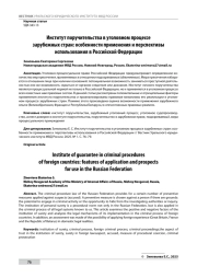 ИНСТИТУТ ПОРУЧИТЕЛЬСТВА В УГОЛОВНОМ ПРОЦЕССЕ ЗАРУБЕЖНЫХ СТРАН: ОСОБЕННОСТИ ПРИМЕНЕНИЯ И ПЕРСПЕКТИВЫ ИСПОЛЬЗОВАНИЯ В РОССИЙСКОЙ ФЕДЕРАЦИИ
