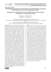 ЭКСПЕРИМЕНТАЛЬНЫЕ ИССЛЕДОВАНИЯ ТРАНСФОРМАЦИИ НАГРУЖЕНИЯ ОПОРНОГО КОНТУРА ГРУЗОПОДЪЕМНОГО КРАНА