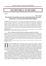 ПОЛИТИКО-ПРАВОВЫЕ ПРЕОБРАЗОВАНИЯ В БРИТАНСКОЙ ИМПЕРИИ В ГОДЫ ПЕРВОЙ МИРОВОЙ ВОЙНЫ