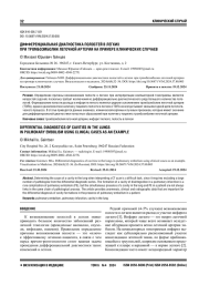 ДИФФЕРЕНЦИАЛЬНАЯ ДИАГНОСТИКА ПОЛОСТЕЙ В ЛЕГКИХ ПРИ ТРОМБОЭМБОЛИИ ЛЕГОЧНОЙ АРТЕРИИ НА ПРИМЕРЕ КЛИНИЧЕСКИХ СЛУЧАЕВ