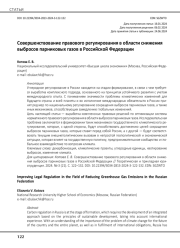 Совершенствование правового регулирования в области снижения выбросов парниковых газов в Российской Федерации