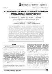 ИССЛЕДОВАНИЕ МНОГОФАЗНЫХ СИСТЕМ МАССОВОГО ОБСЛУЖИВАНИЯ С ПОМОЩЬЮ МЕТОДОВ МАШИННОГО ОБУЧЕНИЯ