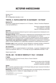 Чувство, и-разум безсмертия: по-настоящему – по-русски