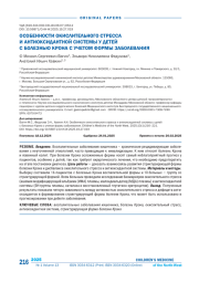 ОСОБЕННОСТИ ОКИСЛИТЕЛЬНОГО СТРЕССА И АНТИОКСИДАНТНОЙ СИСТЕМЫ У ДЕТЕЙ С БОЛЕЗНЬЮ КРОНА С УЧЕТОМ ФОРМЫ ЗАБОЛЕВАНИЯ