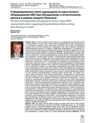О формировании групп однородности однотипного оборудования АЭС при объединении статистических данных в рамках модели Пуассона