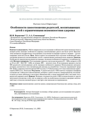 ОСОБЕННОСТИ САМООТНОШЕНИЯ РОДИТЕЛЕЙ, ВОСПИТЫВАЮЩИХ ДЕТЕЙ С ОГРАНИЧЕННЫМИ ВОЗМОЖНОСТЯМИ ЗДОРОВЬЯ