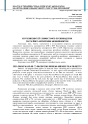 ИЗУЧЕНИЕ ПУТЕЙ СОВМЕСТНОГО ПРОИЗВОДСТВА РОССИЙСКО-КИТАЙСКИХ КИНОПРОЕКТОВ
