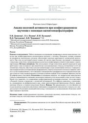 АНАЛИЗ МОЗГОВОЙ АКТИВНОСТИ ПРИ КОНФИГУРАЦИОННОМ НАУЧЕНИИ С ПОМОЩЬЮ МАГНИТОЭНЦЕФАЛОГРАФИИ