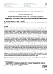 ОСОБЕННОСТИ ЭМОЦИОНАЛЬНОЙ ОЦЕНКИ ВОСПРИЯТИЯ ПРИРОДНОЙ И ТЕХНОГЕННОЙ СРЕДЫ МУЖЧИНАМИ И ЖЕНЩИНАМИ