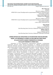 СИМВОЛИЧЕСКАЯ СЕМАНТИКА И РЕЛИГИОЗНО-ФИЛОСОФСКИЕ ИДЕИ, ОТРАЖЕННЫЕ В СЮЖЕТАХ ВОСЬМИ БЕССМЕРТНЫХ ИЗ ДАОССКОЙ ХУДОЖЕСТВЕННОЙ КОЛЛЕКЦИИ ГОСУДАРСТВЕННОГО ЭРМИТАЖА