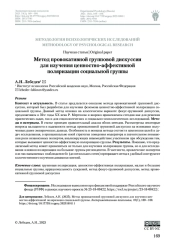 МЕТОД ПРОВОКАТИВНОЙ ГРУППОВОЙ ДИСКУССИИ ДЛЯ ИЗУЧЕНИЯ ЦЕННОСТНО-АФФЕКТИВНОЙ ПОЛЯРИЗАЦИИ СОЦИАЛЬНОЙ ГРУППЫ