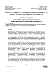 Анализ судебных решений по преступлениям, включающих вопрос о квалификации аффекта