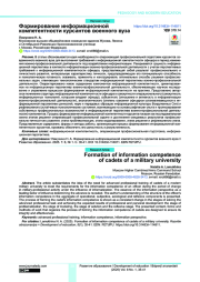 ФОРМИРОВАНИЕ ИНФОРМАЦИОННОЙ КОМПЕТЕНТНОСТИ КУРСАНТОВ ВОЕННОГО ВУЗА
