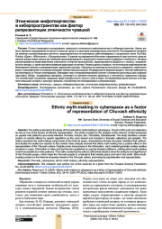 ЭТНИЧЕСКОЕ МИФОТВОРЧЕСТВО В КИБЕРПРОСТРАНСТВЕ КАК ФАКТОР РЕПРЕЗЕНТАЦИИ ЭТНИЧНОСТИ ЧУВАШЕЙ
