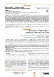 БУРСЬЫЛIСЬ - ПЕВЦЫ ДОБРА: МИСТИЧЕСКИЕ ПРАКТИКИ И НАРРАТИВЫ