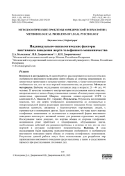 Индивидуально-психологические факторы виктимного поведения жертв телефонного мошенничества