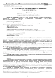 РЕЧЕВАЯ РЕАЛИЗАЦИЯ ПРИНЦИПОВ УГОЛОВНОГО СУДОПРОИЗВОДСТВА