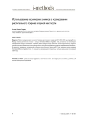 ИСПОЛЬЗОВАНИЕ КОСМИЧЕСКИХ СНИМКОВ В ИССЛЕДОВАНИИ РАСТИТЕЛЬНОГО ПОКРОВА В ГОРНОЙ МЕСТНОСТИ