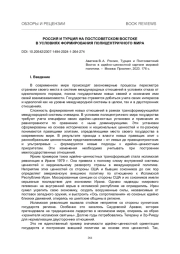 РОССИЯ И ТУРЦИЯ НА ПОСТСОВЕТСКОМ ВОСТОКЕ В УСЛОВИЯХ ФОРМИРОВАНИЯ ПОЛИЦЕНТРИЧНОГО МИРА