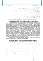 ЛИЧНОСТНЫЙ ПОДХОД В ФОРМИРОВАНИИ ГОТОВНОСТИ К ТВОРЧЕСКОЙ САМОРЕАЛИЗАЦИИ ПЕДАГОГА-ВОКАЛИСТА