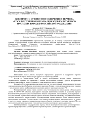 К ВОПРОСУ О СУЩНОСТИ И СОДЕРЖАНИИ ТЕРМИНА "ГОСУДАРСТВЕННАЯ ОХРАНА ОБЪЕКТОВ КУЛЬТУРНОГО НАСЛЕДИЯ НАРОДОВ РОССИЙСКОЙ ФЕДЕРАЦИИ"