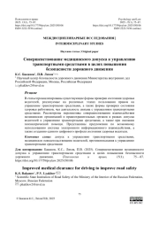 Совершенствование медицинского допуска к управлению транспортными средствами в целях повышения безопасности дорожного движения