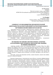 К ВОПРОСУ О РОЛИ КОНЦЕРТНО-ПРОСВЕТИТЕЛЬСКОЙ ДЕЯТЕЛЬНОСТИ КАК НЕОТЪЕМЛЕМОЙ ЧАСТИ МУЗЫКАЛЬНОГО ОБУЧЕНИЯ И ВОСПИТАНИЯ В ВУЗАХ КИТАЯ