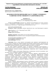 ПРАВОВОЕ ПРОГНОЗИРОВАНИЕ КАК УСЛОВИЕ УСПЕШНОГО РАЗВИТИЯ ОТЕЧЕСТВЕННОГО СУДОПРОИЗВОДСТВА