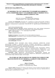 ОСОБЕННОСТИ СОСТАВОВ ПРЕСТУПЛЕНИЙ, ВХОДЯЩИХ В ОТРАСЛЕВОЙ ИНСТИТУТ УГОЛОВНОЙ ОТВЕТСТВЕННОСТИ ЗА КРИМИНАЛЬНОЕ БАНКРОТСТВО